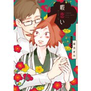 暇恋い【電子特典付き】（KADOKAWA） [電子書籍]