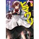 ヒマワリ:unUtopial World 5（KADOKAWA） [電子書籍]