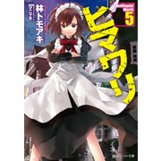ヒマワリ:unUtopial World 5（KADOKAWA） [電子書籍]