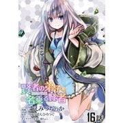 賢者の弟子を名乗る賢者 第16話【単話版】（マイクロマガジン社） [電子書籍]