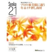 Senka21 2017年11月号（音元出版） [電子書籍]