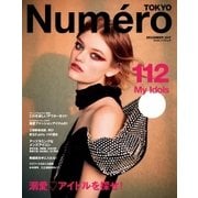 Numero TOKYO（ヌメロ・トウキョウ） 2017年12月号（扶桑社） [電子書籍]