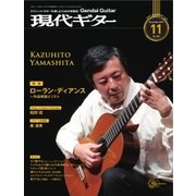 現代ギター 2017年11月号（現代ギター社） [電子書籍]