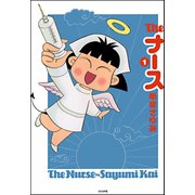 The ナース 1巻（ぶんか社） [電子書籍]