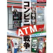 コンビニATM戦争（ダイヤモンド社） [電子書籍]