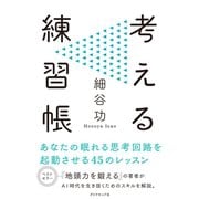 考える練習帳（ダイヤモンド社） [電子書籍]