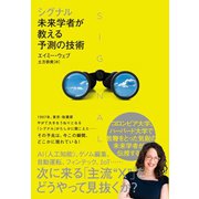 シグナル：未来学者が教える予測の技術（ダイヤモンド社） [電子書籍]