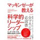 マッキンゼーが教える科学的リーダーシップ（ダイヤモンド社） [電子書籍]