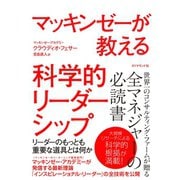 マッキンゼーが教える科学的リーダーシップ（ダイヤモンド社） [電子書籍]