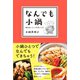 なんでも小鍋（ダイヤモンド社） [電子書籍]
