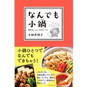なんでも小鍋（ダイヤモンド社） [電子書籍]