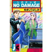 NO DAMAGE（双葉社） [電子書籍]