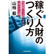 稼ぐ人財のつくり方 生産性を2倍にする「攻めの人事」（日経BP社） [電子書籍]