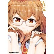 ちょろこいぞ！休刊さん【電子版特典付】（少年画報社） [電子書籍]