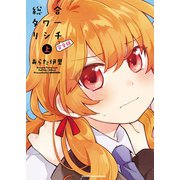 総合タワーリシチ 完全版（上）（少年画報社） [電子書籍]