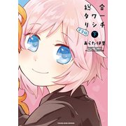 総合タワーリシチ 完全版（下）（少年画報社） [電子書籍]