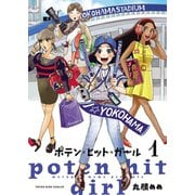 ポテン・ヒット・ガール（1）（少年画報社） [電子書籍]