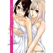 三十路おとめとモテはたち（4）（少年画報社） [電子書籍]