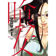 喰フ女（1）（少年画報社） [電子書籍]