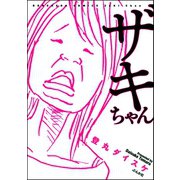ザキちゃん 1巻（ぶんか社） [電子書籍]