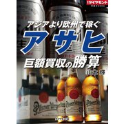 アサヒ 巨額買収の勝算（ダイヤモンド社） [電子書籍]