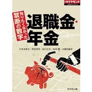 知りたくなかった禁断の数字 退職金・年金（ダイヤモンド社） [電子書籍]