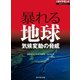 暴れる地球 気候変動の脅威（ダイヤモンド社） [電子書籍]