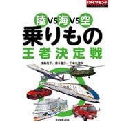 陸VS海VS空 乗りもの王者決定戦（ダイヤモンド社） [電子書籍]