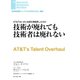 技術が廃れても技術者は廃れない（ダイヤモンド社） [電子書籍]