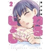 ねるじょし 2巻（芳文社） [電子書籍]