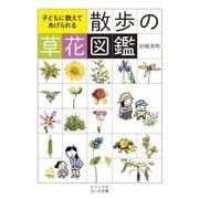 散歩の草花図鑑（大和書房） [電子書籍]