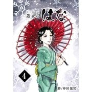 若女将はな 4巻（Bコミ） [電子書籍]