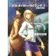 デス・タイガー・ライジング1 別離の惑星（早川書房） [電子書籍]