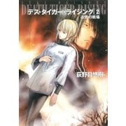 デス・タイガー・ライジング2 追憶の戦場（早川書房） [電子書籍]