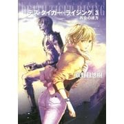 デス・タイガー・ライジング3 再会の彼方（早川書房） [電子書籍]