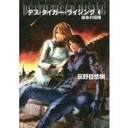 デス・タイガー・ライジング4 宿命の回帰（早川書房） [電子書籍]