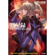 黙星録1 やがて世界が燃え尽きる（早川書房） [電子書籍]