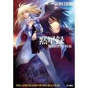 黙星録2 慟哭は世界の爪痕（早川書房） [電子書籍]