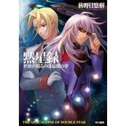 黙星録3 世界が視るのは最期の夢（早川書房） [電子書籍]