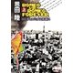 ロミオとロミオは永遠に〔上〕（早川書房） [電子書籍]