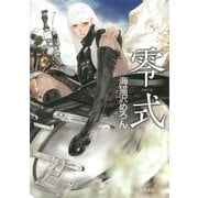 零式（早川書房） [電子書籍]