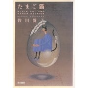 たまご猫（早川書房） [電子書籍]