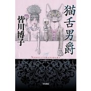 猫舌男爵（早川書房） [電子書籍]