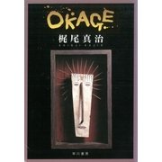 OKAGE（早川書房） [電子書籍]