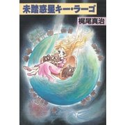 未踏惑星キー・ラーゴ（早川書房） [電子書籍]