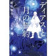 ディアスと月の誓約（早川書房） [電子書籍]