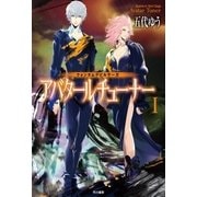 クォンタムデビルサーガ アバタールチューナーI（早川書房） [電子書籍]
