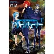 クォンタムデビルサーガ アバタールチューナーII（早川書房） [電子書籍]