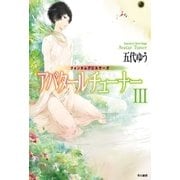クォンタムデビルサーガ アバタールチューナーIII（早川書房） [電子書籍]