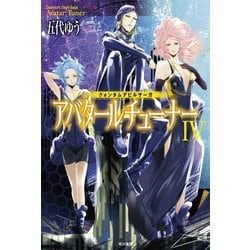 ヨドバシ Com クォンタムデビルサーガ アバタールチューナーiv 早川書房 電子書籍 通販 全品無料配達